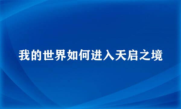 我的世界如何进入天启之境