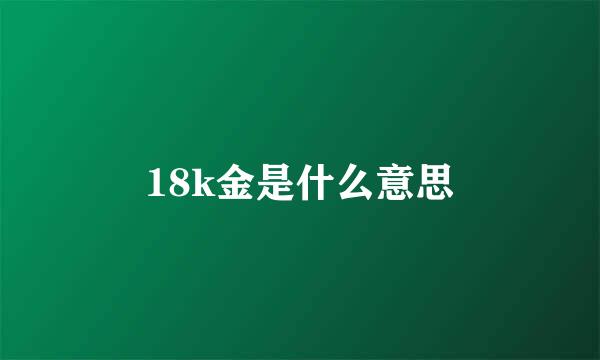 18k金是什么意思