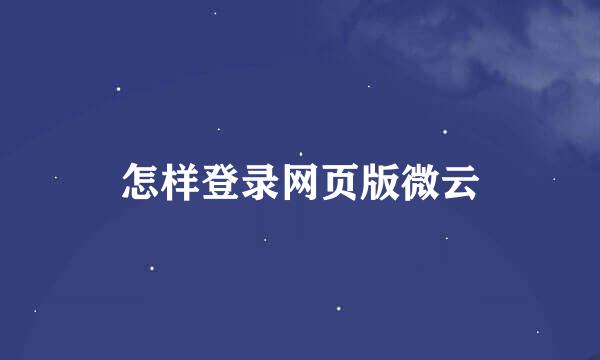 怎样登录网页版微云