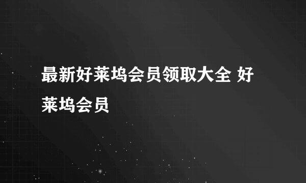 最新好莱坞会员领取大全 好莱坞会员