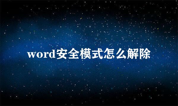 word安全模式怎么解除