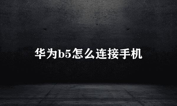 华为b5怎么连接手机