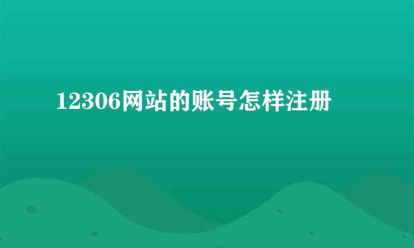 12306网站的账号怎样注册