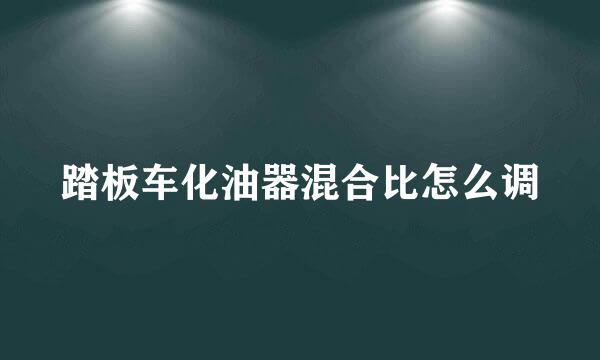 踏板车化油器混合比怎么调