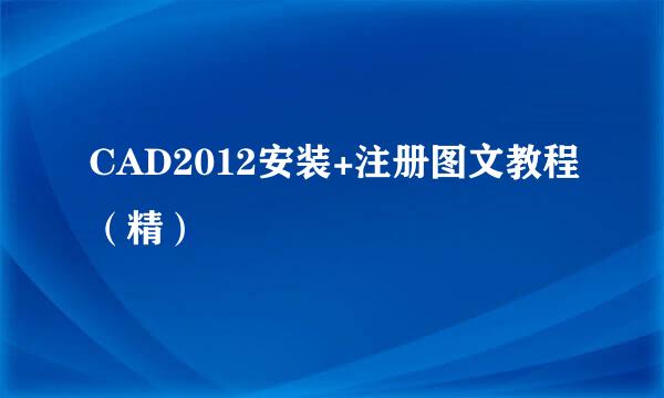 CAD2012安装+注册图文教程（精）