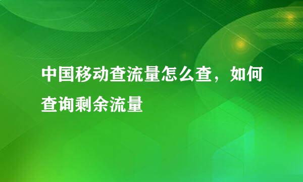 中国移动查流量怎么查，如何查询剩余流量