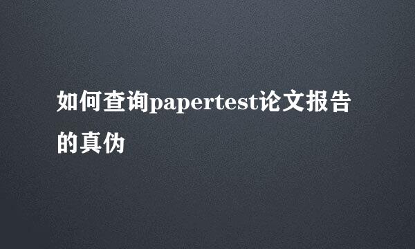 如何查询papertest论文报告的真伪