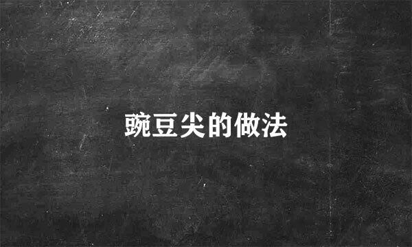 豌豆尖的做法
