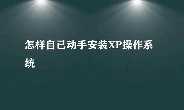 怎样自己动手安装XP操作系统