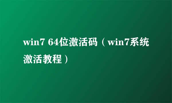 win7 64位激活码（win7系统激活教程）