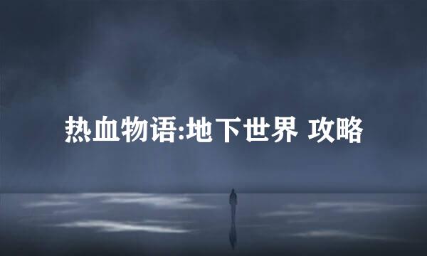 热血物语:地下世界 攻略