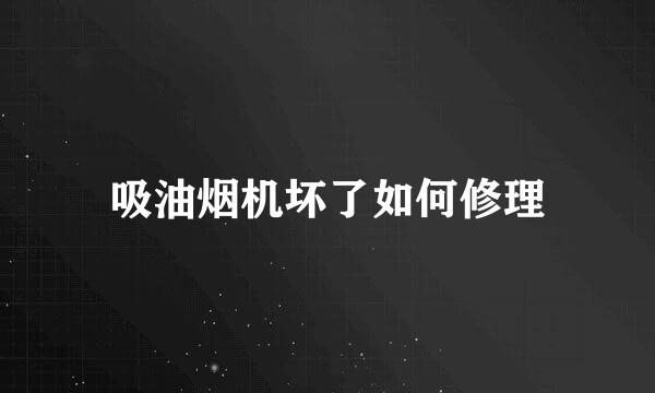吸油烟机坏了如何修理