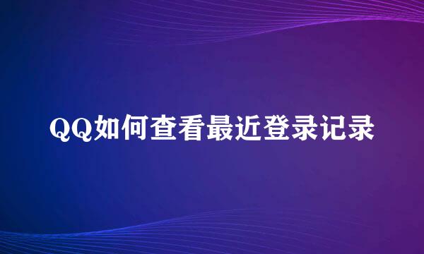 QQ如何查看最近登录记录