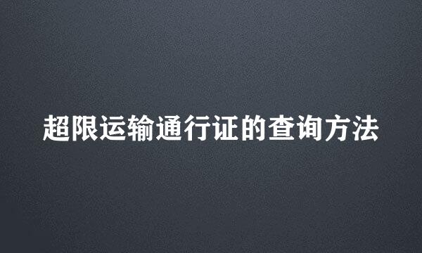 超限运输通行证的查询方法