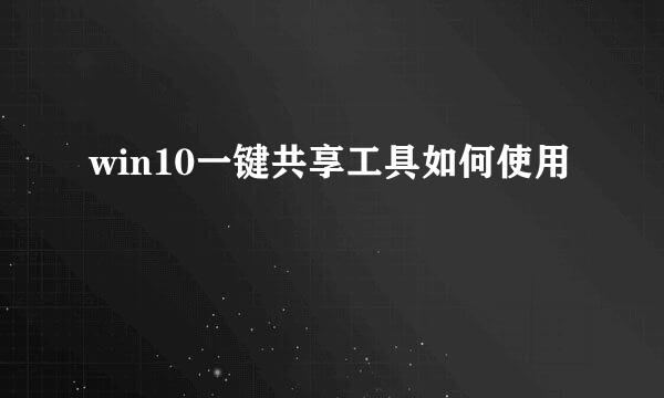 win10一键共享工具如何使用