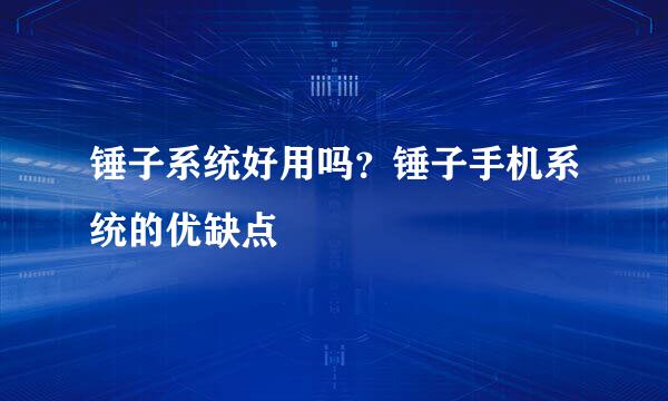 锤子系统好用吗？锤子手机系统的优缺点