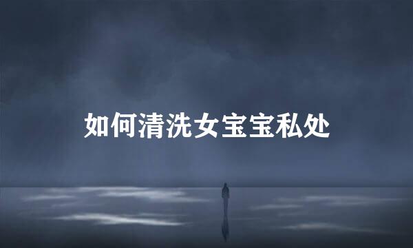 如何清洗女宝宝私处