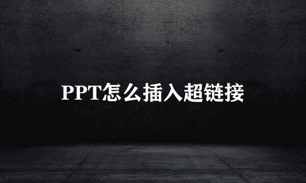 PPT怎么插入超链接