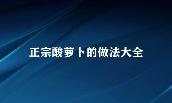 正宗酸萝卜的做法大全