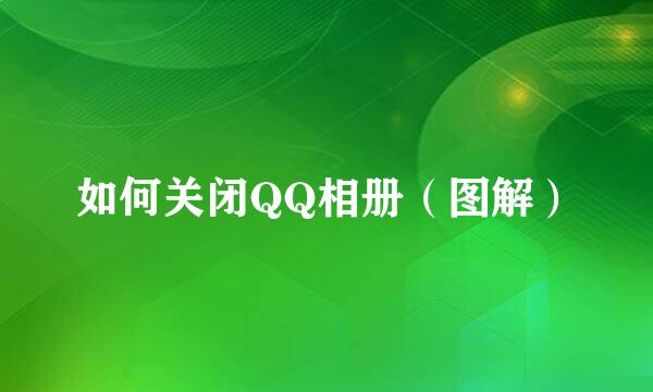 如何关闭QQ相册（图解）