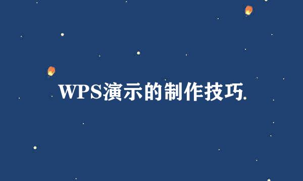 WPS演示的制作技巧