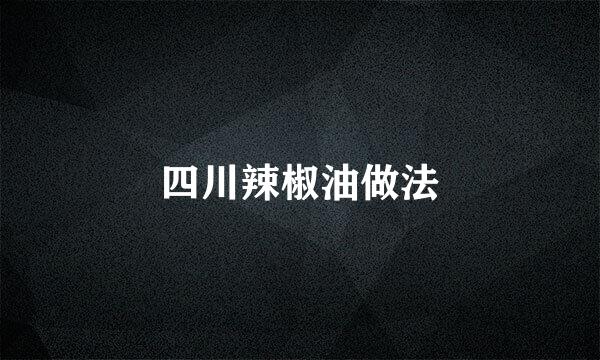 四川辣椒油做法