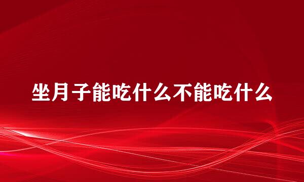 坐月子能吃什么不能吃什么