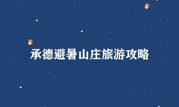 承德避暑山庄旅游攻略