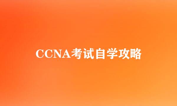 CCNA考试自学攻略