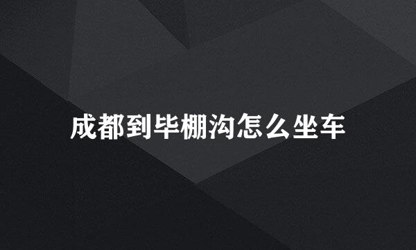 成都到毕棚沟怎么坐车