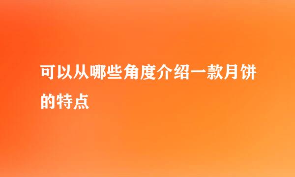 可以从哪些角度介绍一款月饼的特点