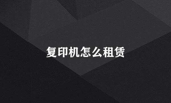 复印机怎么租赁