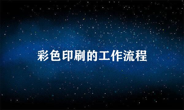 彩色印刷的工作流程