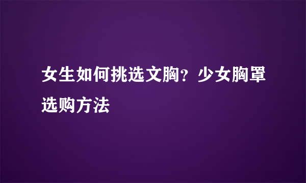 女生如何挑选文胸？少女胸罩选购方法