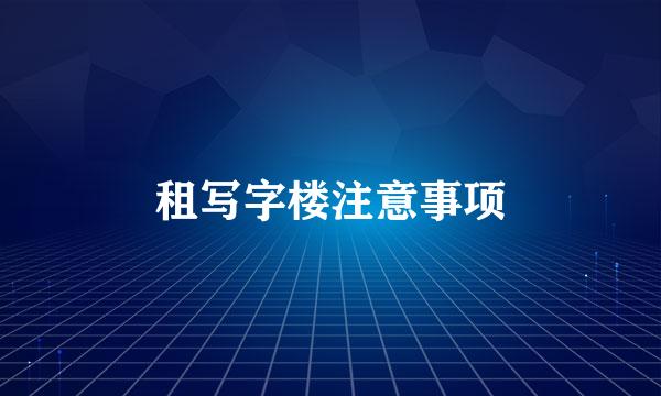 租写字楼注意事项