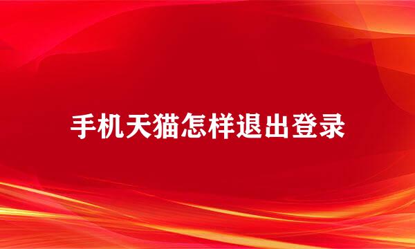 手机天猫怎样退出登录