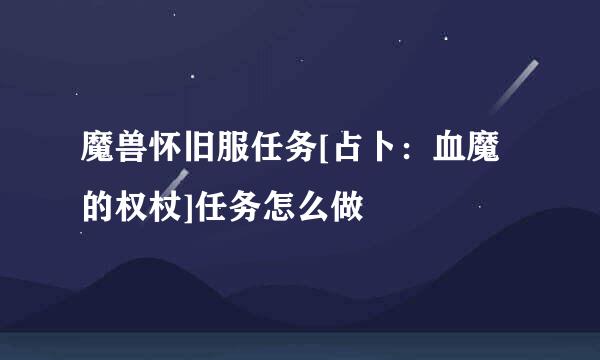 魔兽怀旧服任务[占卜：血魔的权杖]任务怎么做