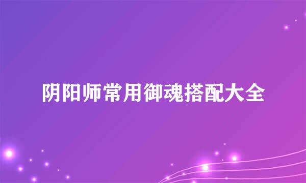 阴阳师常用御魂搭配大全
