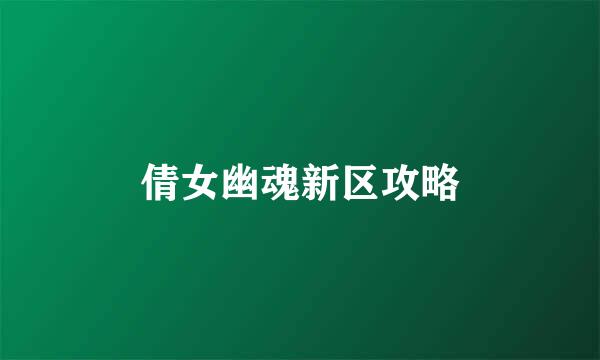 倩女幽魂新区攻略