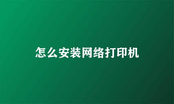 怎么安装网络打印机