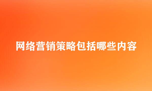 网络营销策略包括哪些内容