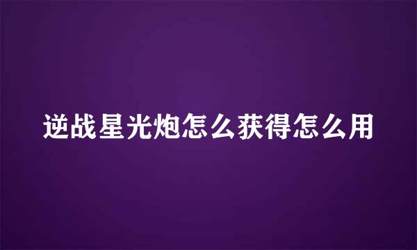 逆战星光炮怎么获得怎么用