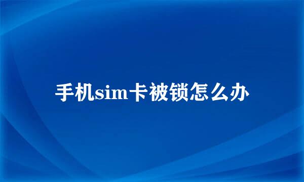 手机sim卡被锁怎么办