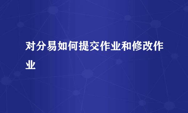 对分易如何提交作业和修改作业