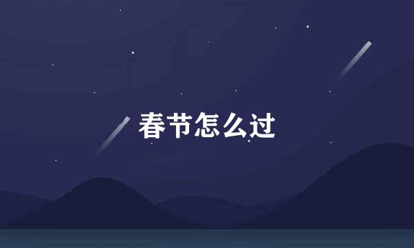 春节怎么过