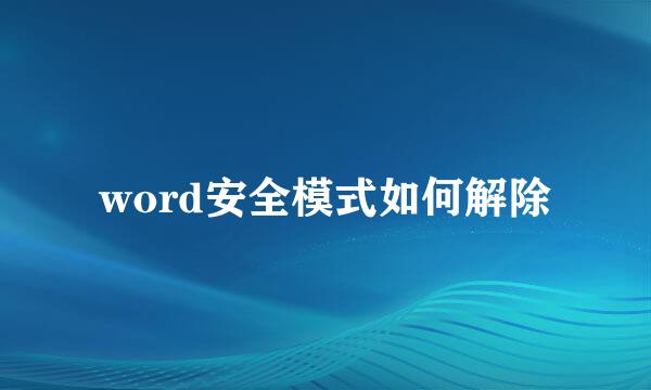 word安全模式如何解除