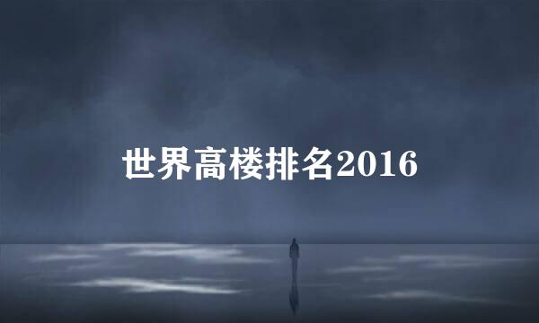 世界高楼排名2016