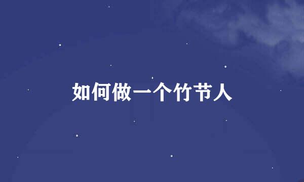 如何做一个竹节人