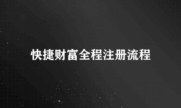 快捷财富全程注册流程