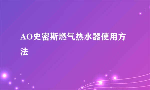 AO史密斯燃气热水器使用方法
